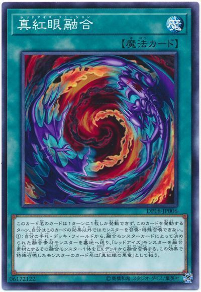 遊戯王 真紅眼融合[DP18][DP18-JP006][ノーマル]
