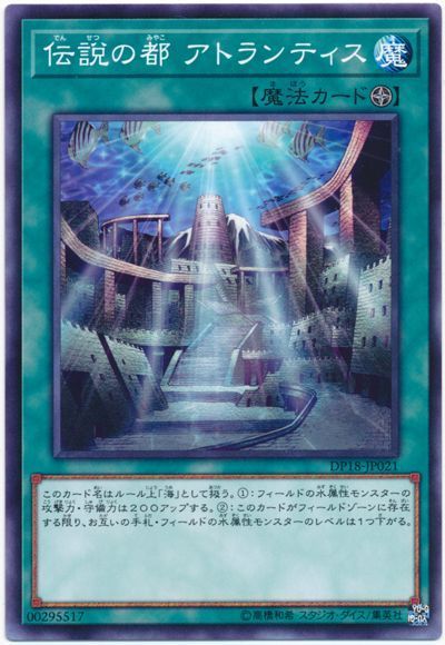 遊戯王 伝説の都 アトランティス[DP18][DP18-JP021][ノーマル]