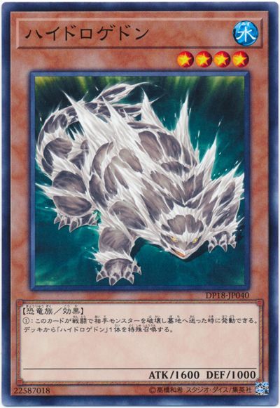 遊戯王 ハイドロゲドン[DP18][DP18-JP040][ノーマル]