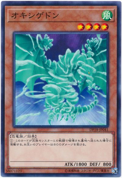 遊戯王 オキシゲドン[DP18][DP18-JP041][ノーマル]