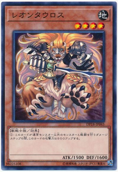 遊戯王 レオンタウロス[DP18][DP18-JP045][ノーマル]