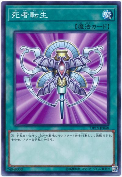 遊戯王 死者転生[DP18][DP18-JP048][ノーマル]