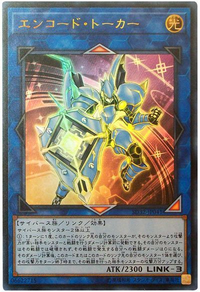 遊戯王 エンコード・トーカー[SDモンスター あ行][SD32-JP041][ウルトラ]