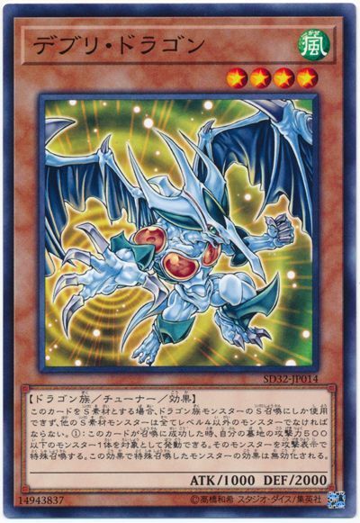 遊戯王 デブリ・ドラゴン[SDモンスター た行][SD32-JP014][ノーマル]
