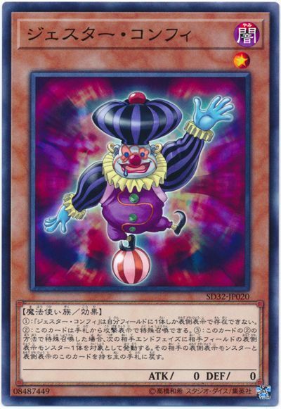 遊戯王 ジェスター・コンフィ[SDモンスター さ行][SD32-JP020][ノーマル]