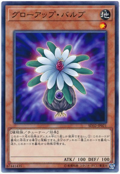 遊戯王 グローアップ・バルブ[SDモンスター か行][SD32-JP021][ノーマル]