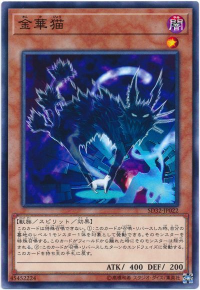 遊戯王 金華猫[SDモンスター か行][SD32-JP022][ノーマル]