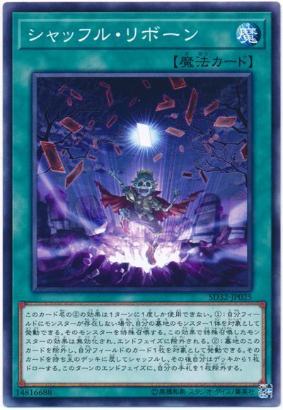 遊戯王 シャッフル・リボーン[SD魔法 さ行][SD32-JP025][ノーマル]