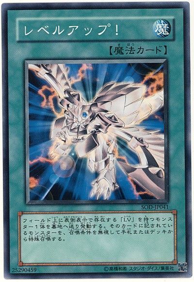 遊戯王 レベルアップ![SOD][SOD-JP041][ノーマル]