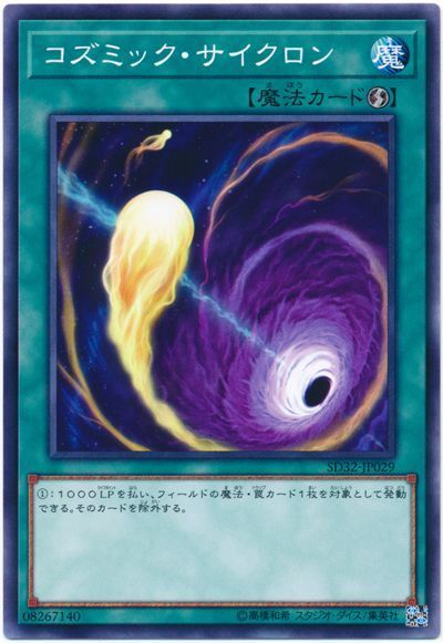 遊戯王 コズミック・サイクロン[SD魔法 か行][ノーマル]