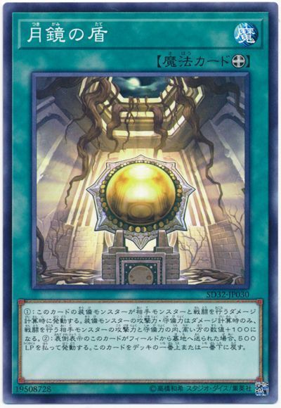遊戯王 月鏡の盾[SD魔法 た行][SD32-JP030][ノーマル]