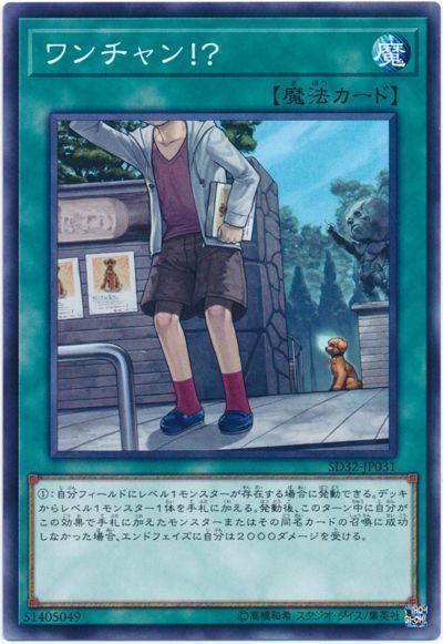 遊戯王 ワンチャン!?[SD魔法 わ行][ノーマル]