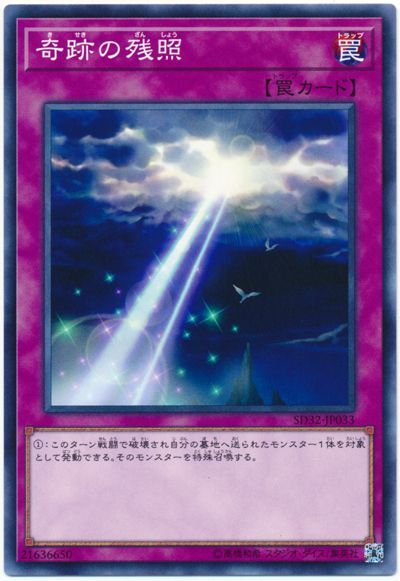 遊戯王 奇跡の残照[SD罠 か行][SD32-JP033][ノーマル]