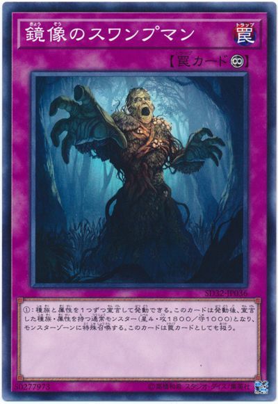 遊戯王 鏡像のスワンプマン[SD罠 か行][SD32-JP036][ノーマル]