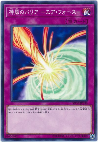 遊戯王 神風のバリア-エア・フォース-[SD罠 さ行][SD32-JP038][ノーマル]