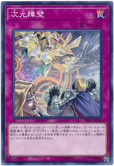 遊戯王 次元障壁[SD罠 さ行][ノーマル]