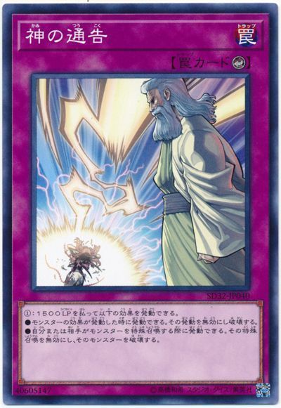 遊戯王 神の通告[SD罠 か行][ノーマル]