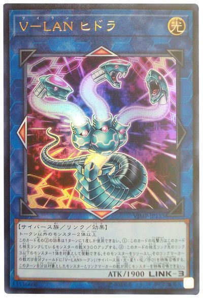 遊戯王 V-LAN ヒドラ[本付属　は行][VJMP-JP133][ウルトラ]
