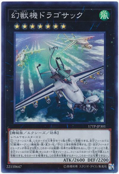 遊戯王 幻獣機ドラゴサック[17TP][17TP-JP301][スーパー]