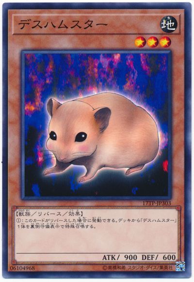 遊戯王 デスハムスター[17TP][17TP-JP303][ノーマル]