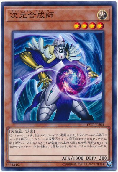 遊戯王 次元合成師[17TP][17TP-JP304][ノーマル]