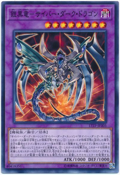 遊戯王 鎧黒竜-サイバー・ダーク・ドラゴン[17TP][17TP-JP305][ノーマル]