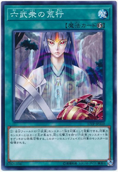 遊戯王 六武衆の荒行[17TP][17TP-JP310][ノーマル]