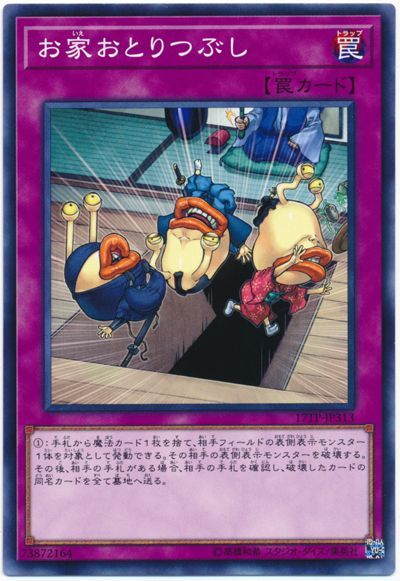 遊戯王 お家おとりつぶし[17TP][17TP-JP313][ノーマル]
