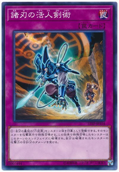 遊戯王 諸刃の活人剣術[17TP][17TP-JP314][ノーマル]