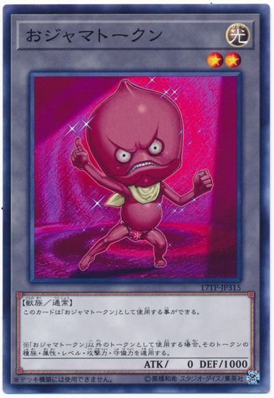 遊戯王 おジャマトークン(レッド)(17TP3)[17TP][17TP-JP315][ノーマル]