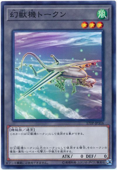 遊戯王 幻獣機トークン(17TP3)[17TP][17TP-JP316][ノーマル]