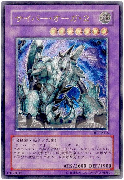 遊戯王 サイバー・オーガ・2[CDIP][CDIP-JP036][アルティメット]