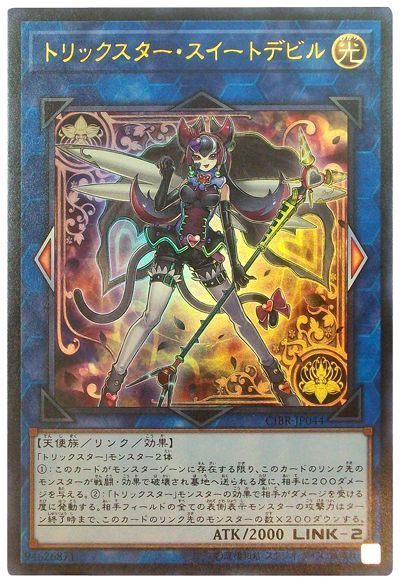 遊戯王 トリックスター・スイートデビル[CIBR][CIBR-JP044][ウルトラ]
