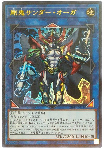 遊戯王 剛鬼サンダー・オーガ[CIBR][CIBR-JP045][ウルトラ]