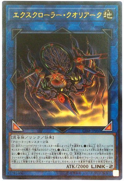 遊戯王 エクスクローラー・クオリアーク[CIBR][CIBR-JP050][ウルトラ]