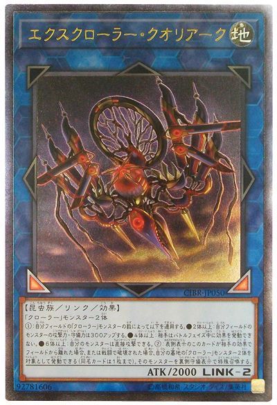 遊戯王 エクスクローラー・クオリアーク[CIBR][CIBR-JP050][アルティメット]