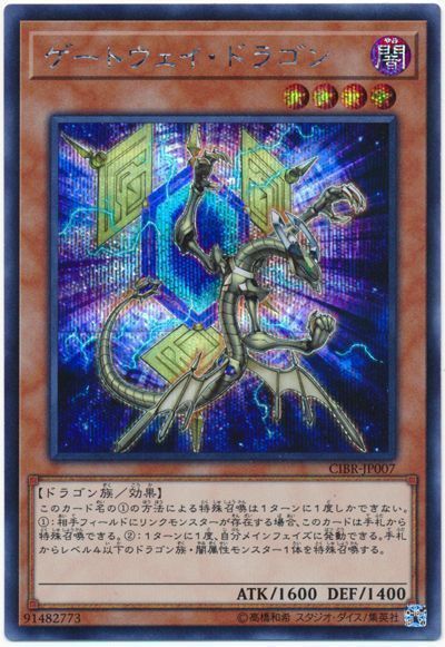 遊戯王 ゲートウェイ・ドラゴン[CIBR][CIBR-JP007][シク]