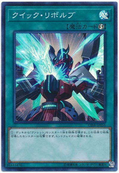 遊戯王 クイック・リボルブ[CIBR][CIBR-JP056][スーパー]