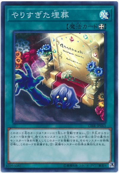 遊戯王 やりすぎた埋葬[CIBR][CIBR-JP063][スーパー]