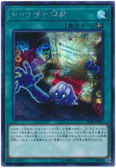 遊戯王 やりすぎた埋葬[CIBR][CIBR-JP063][シク]