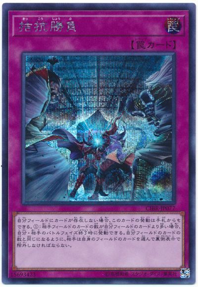 遊戯王 拮抗勝負[CIBR][CIBR-JP077][シク]