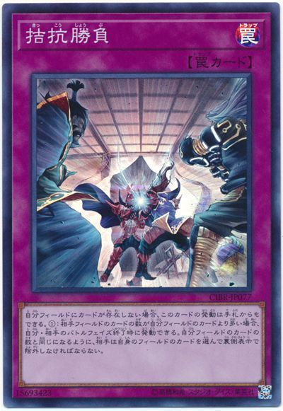 遊戯王 拮抗勝負[CIBR][CIBR-JP077][スーパー]