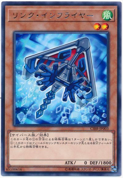 遊戯王 リンク・インフライヤー[CIBR][CIBR-JP003][レア]