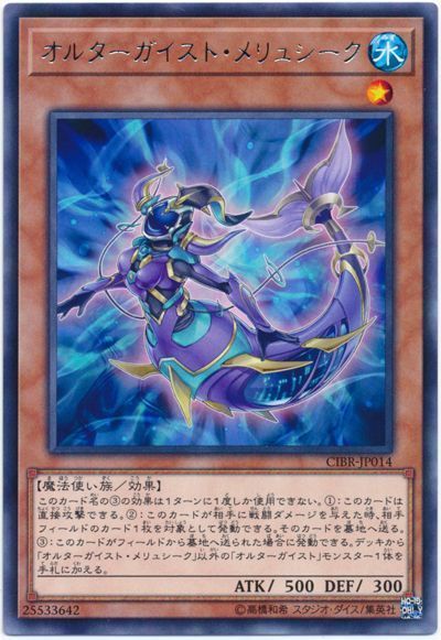 遊戯王 オルターガイスト・メリュシーク[CIBR][CIBR-JP014][レア]