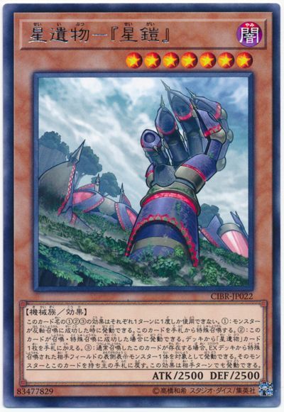遊戯王 星遺物-『星鎧』[CIBR][CIBR-JP022][レア]