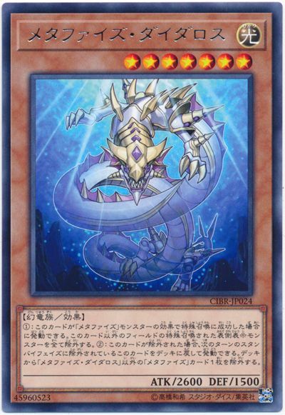 遊戯王 メタファイズ・ダイダロス[CIBR][CIBR-JP024][レア]