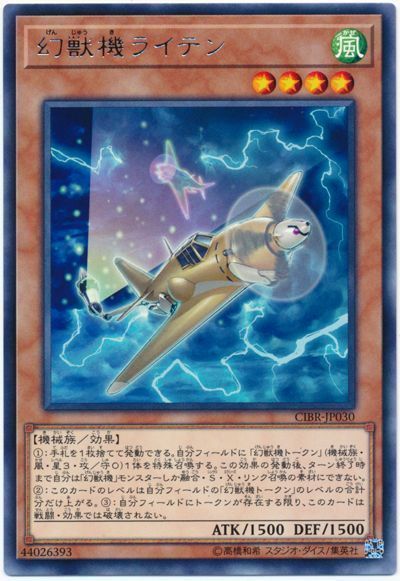 遊戯王 幻獣機ライテン[CIBR][CIBR-JP030][レア]