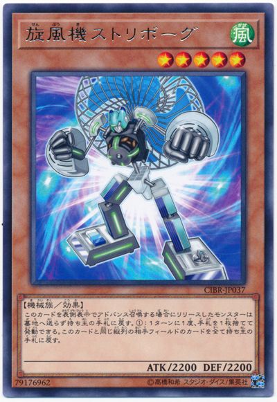 遊戯王 旋風機ストリボーグ[CIBR][CIBR-JP037][レア]