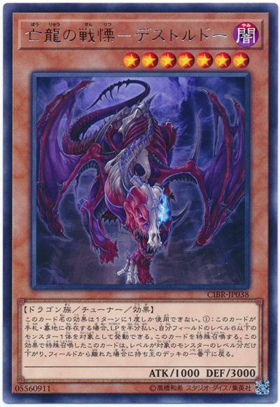 遊戯王 亡龍の戦慄-デストルドー[CIBR][CIBR-JP038][レア]