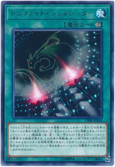 遊戯王 ドラゴノイド・ジェネレーター[CIBR][CIBR-JP054][レア]